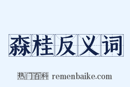 森桂反义词是什么意思的图片